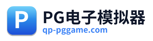 PG电子模拟器